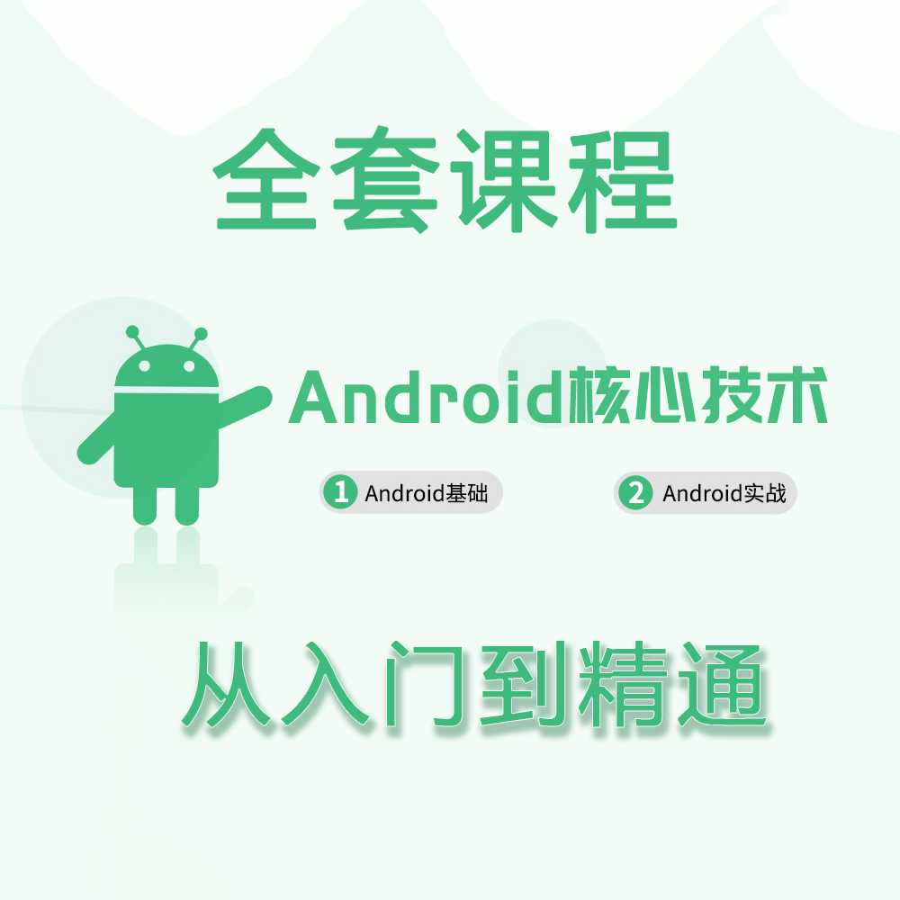 android开发全套视频从入门到精通